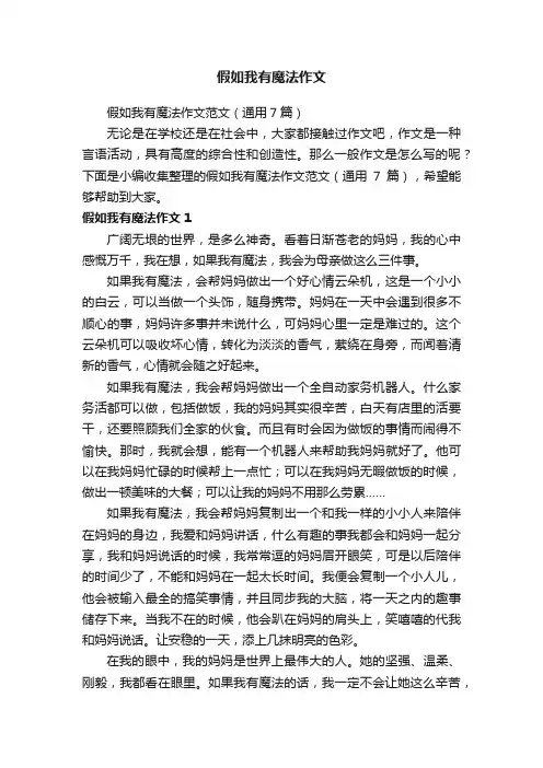 假如我有魔法作文范文（通用7篇）