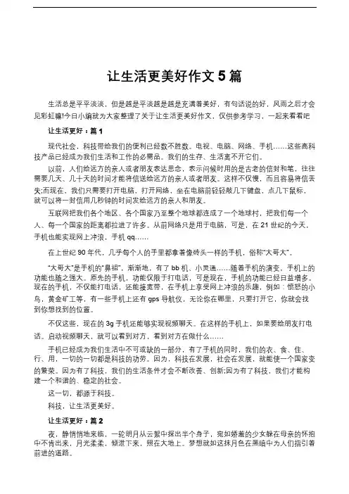 让生活更美好作文5篇