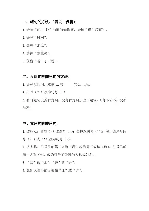三年级语文(缩句 、 反问句、 转述句、 病句)专项训练