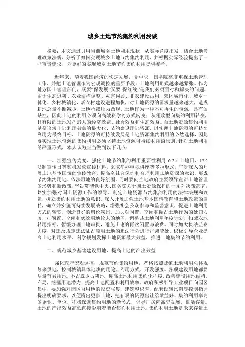城乡土地节约集约利用浅谈