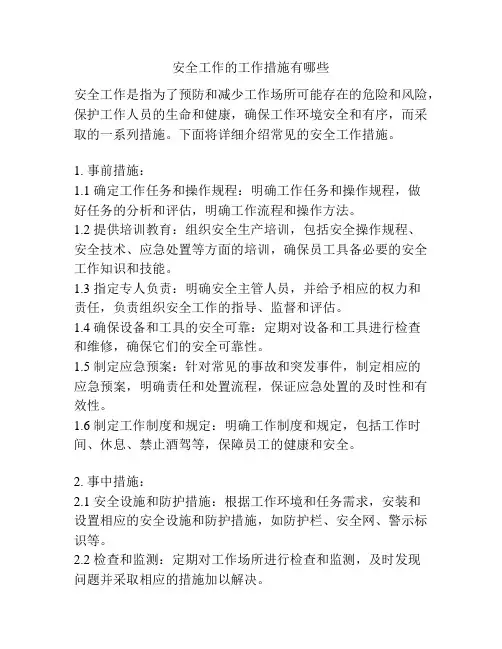 安全工作的工作措施有哪些