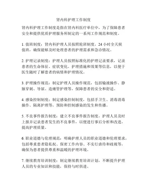 肾内科护理工作制度