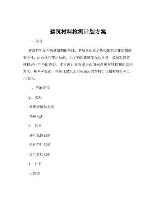 建筑材料检测计划方案