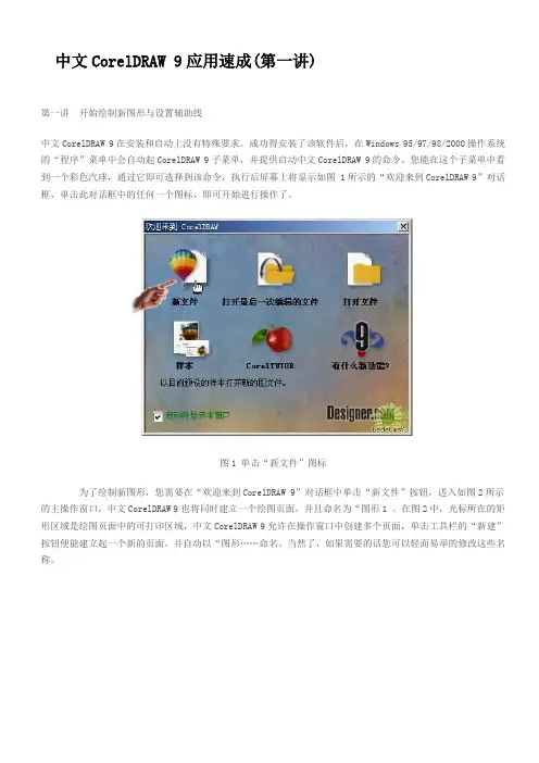 中文CorelDRAW 9应用速成资料