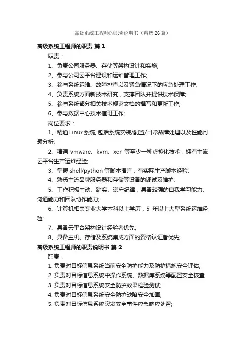 高级系统工程师的职责说明书（精选26篇）