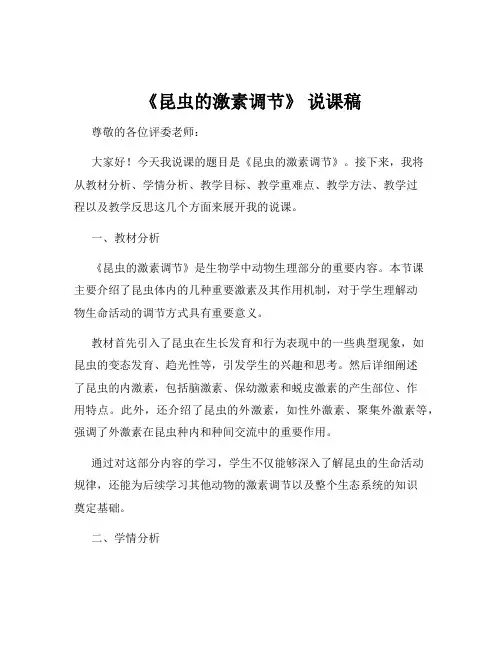 《昆虫的激素调节》 说课稿