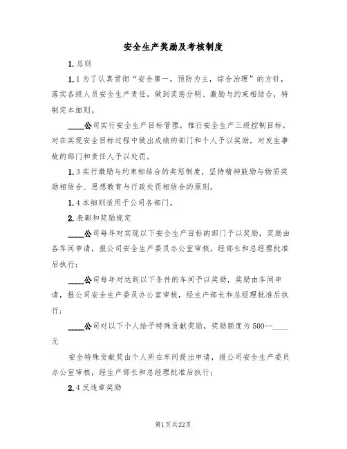 安全生产奖励及考核制度（五篇）
