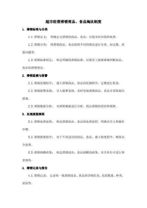 超市经营滞销商品、食品淘汰制度