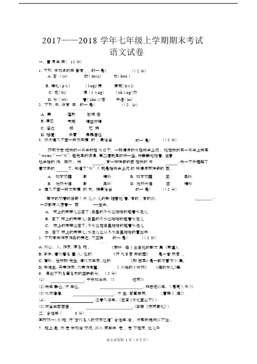 2017年_2018年七年级上语文试卷.doc