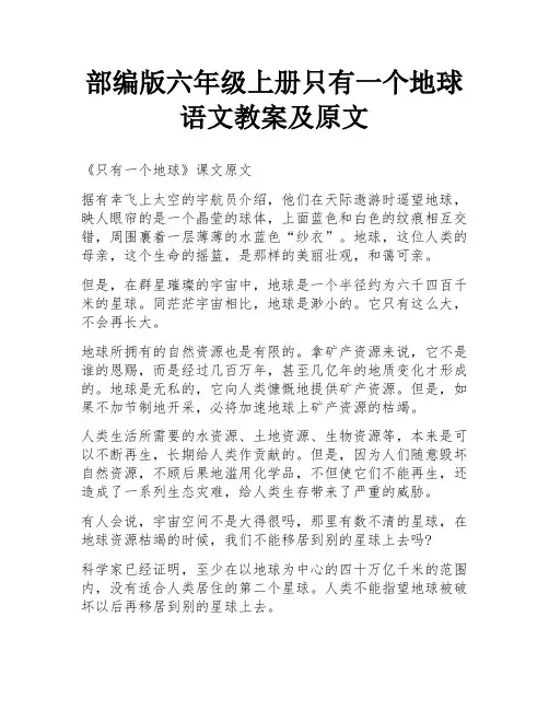 部编版六年级上册只有一个地球语文教案及原文
