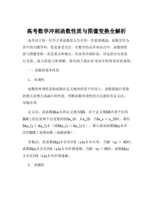 高考数学冲刺函数性质与图像变换全解析