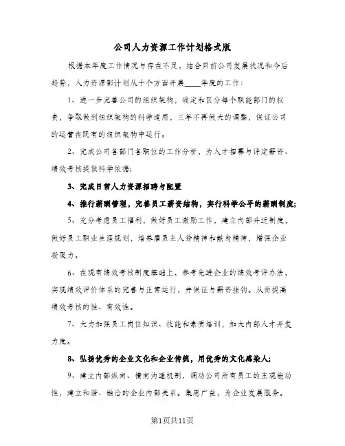 公司人力资源工作计划格式版（3篇）
