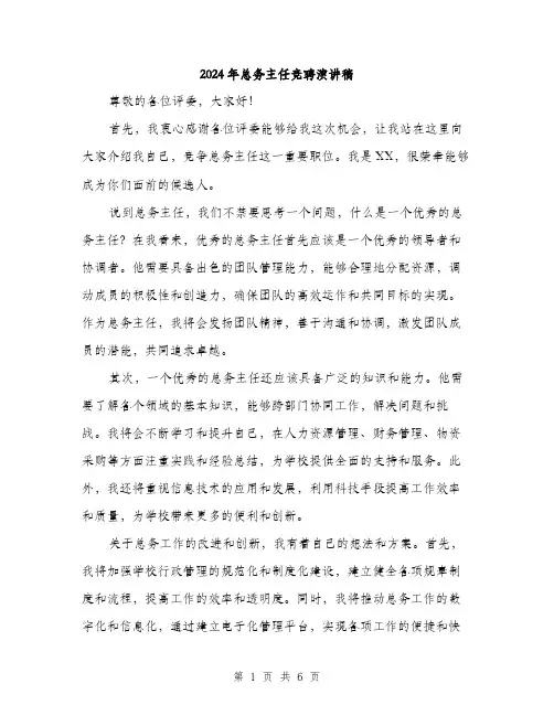 2024年总务主任竞聘演讲稿(三篇)