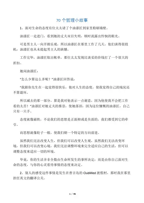 70个晨会激励哲理小故事