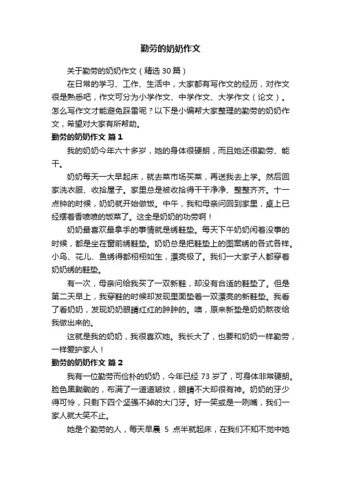 关于勤劳的奶奶作文（精选30篇）