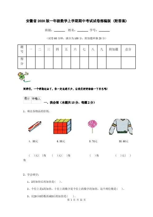 安徽省2020版一年级数学上学期期中考试试卷部编版 (附答案)