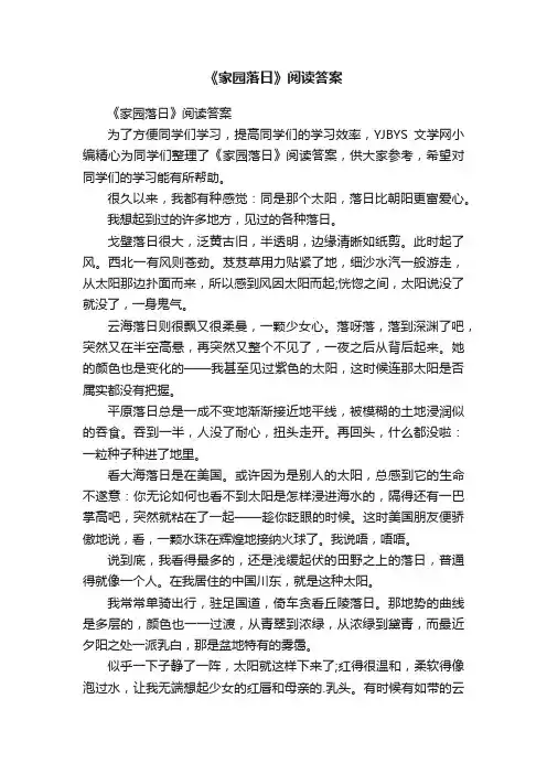 《家园落日》阅读答案