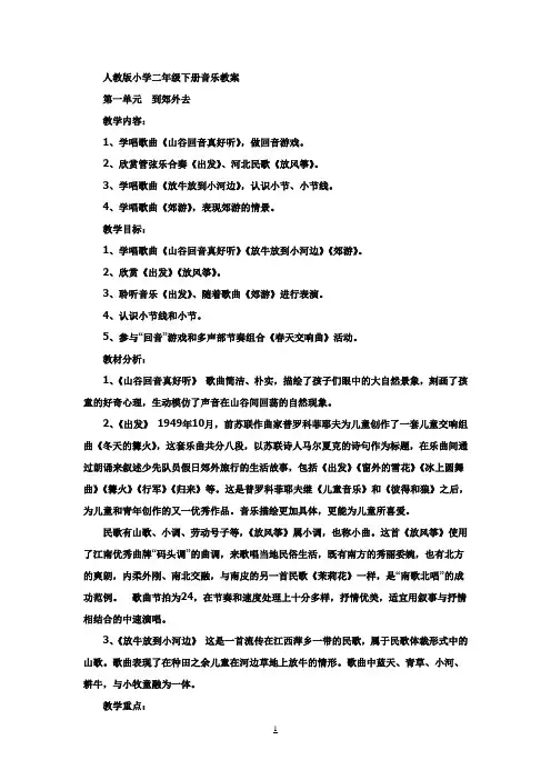 人教版小学二年级下册音乐教案