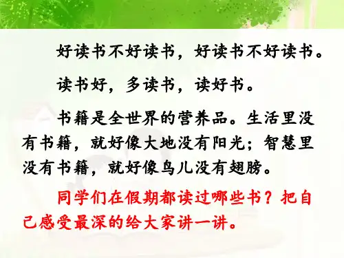 人教版小学五年级语文上册第一单元第一课《窃读记》名师课件(第一课时)
