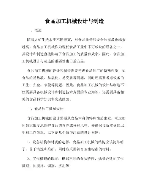 食品加工机械设计与制造