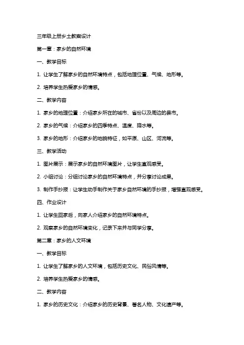 三年级上册乡土教案设计