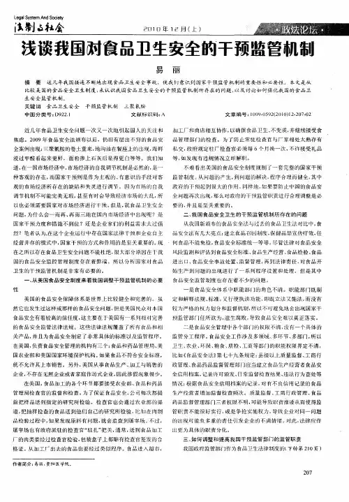 浅谈我国对食品卫生安全的干预监管机制