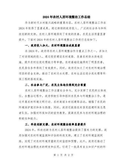 2024年农村人居环境整治工作总结