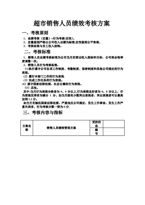 超市销售人员绩效考核方案