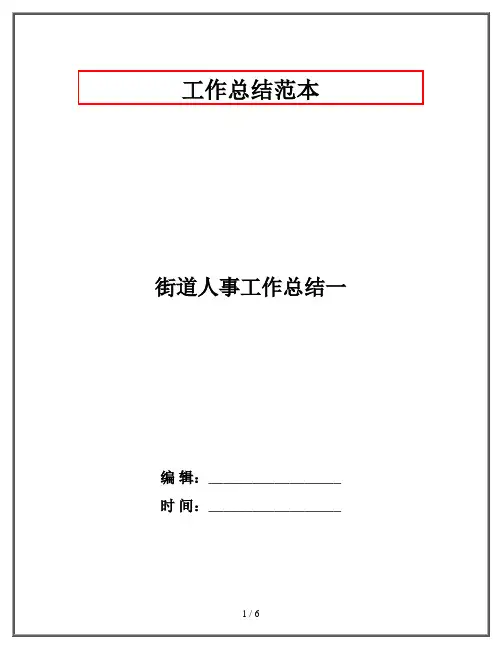 街道人事工作总结一