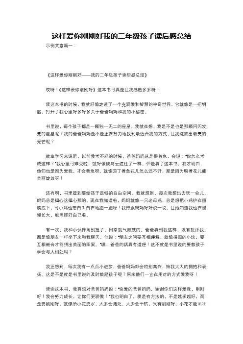 这样爱你刚刚好我的二年级孩子读后感总结