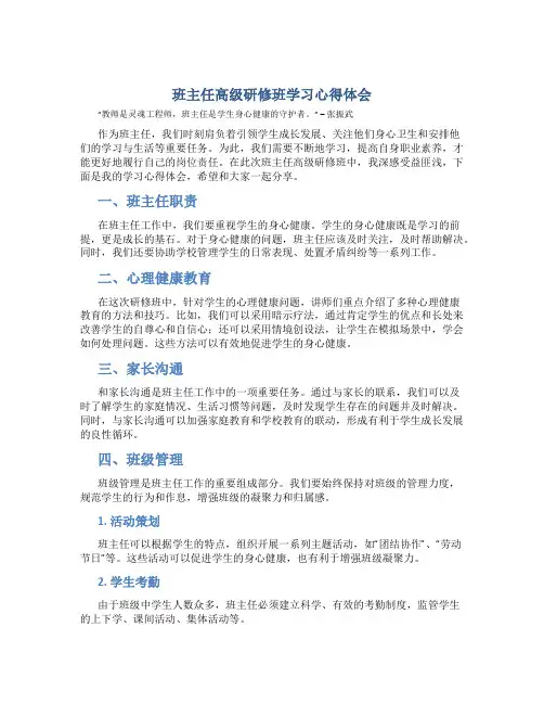 班主任高级研修班学习心得体会