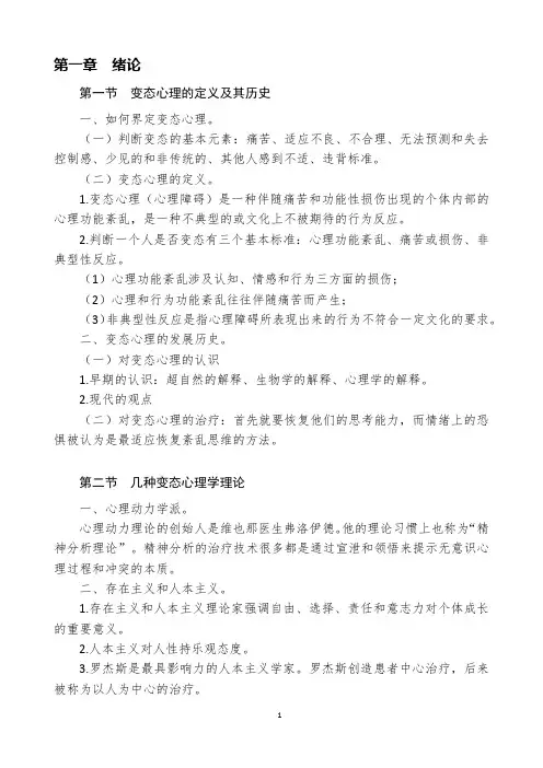 变态心理学05626笔记