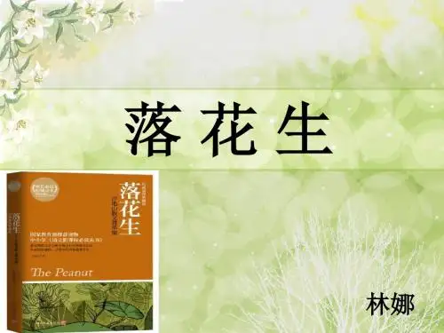 《落花生》说课课件
