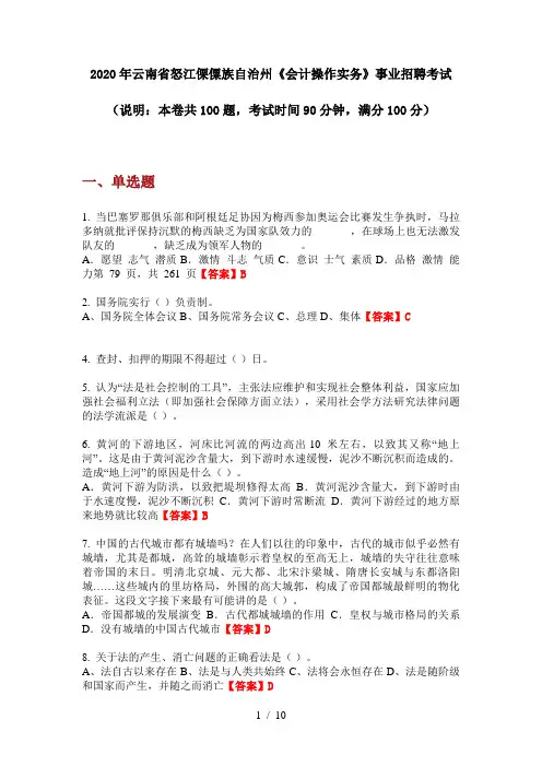 2020年云南省怒江傈僳族自治州《会计操作实务》事业招聘考试
