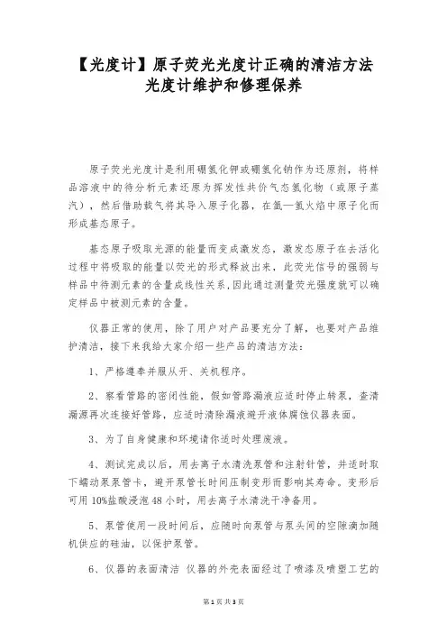 【光度计】原子荧光光度计正确的清洁方法 光度计维护和修理保养