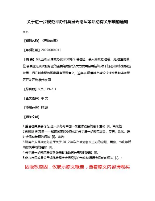 关于进一步规范举办各类展会论坛等活动有关事项的通知