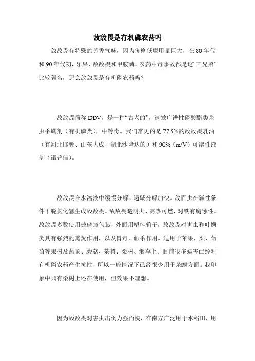 敌敌畏是有机磷农药吗