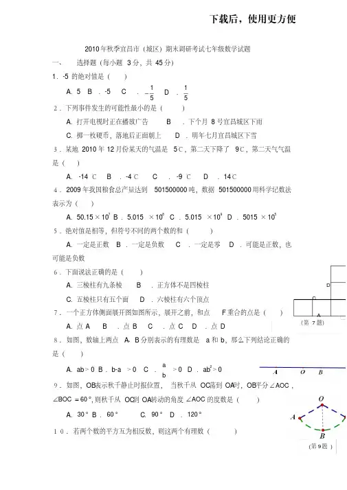 【精品】2010年秋季宜昌市(城区)期末调研考试七年级数学试题及答案评分标准