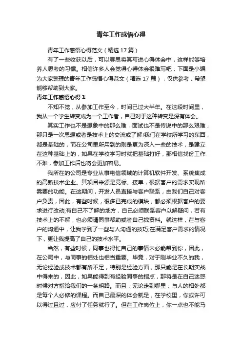 青年工作感悟心得