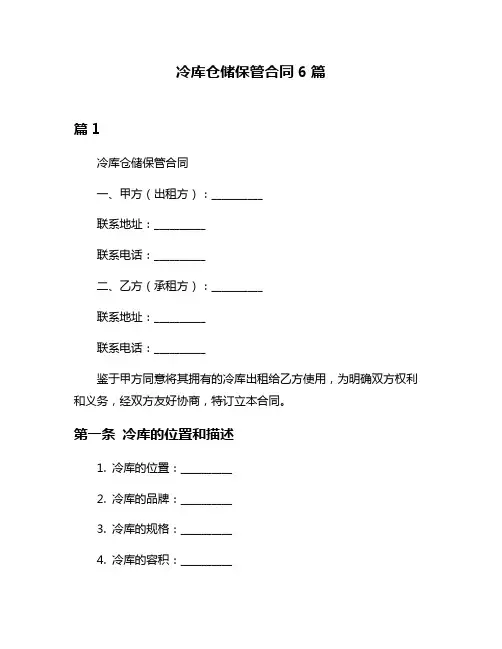 冷库仓储保管合同6篇