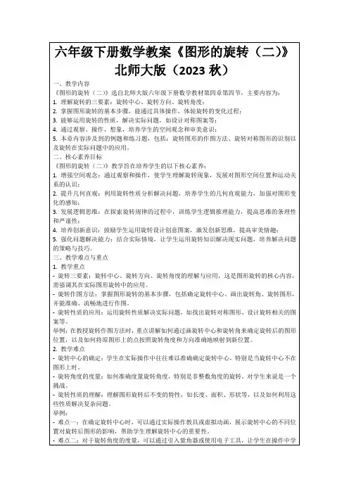 六年级下册数学教案《图形的旋转(二)》北师大版(2023秋)