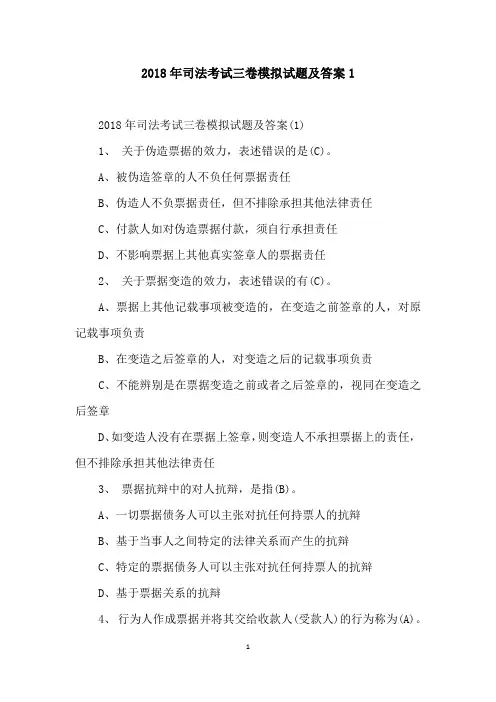 2018年司法考试三卷模拟试题及答案1
