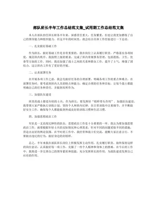 部队班长半年工作总结范文集_试用期工作总结范文集