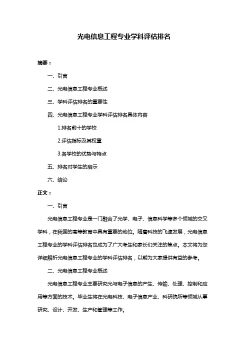 光电信息工程专业学科评估排名