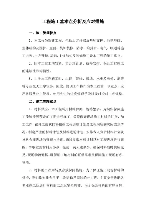 工程施工重难点分析及应对措施