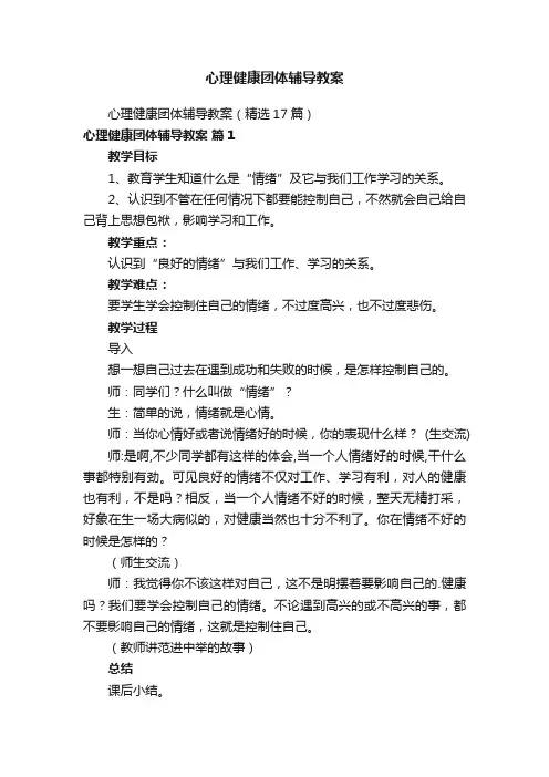 心理健康团体辅导教案