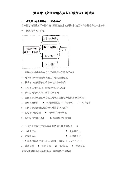 人教版地理必修第二册第四章《交通运输布局与区域发展》测试题(含答案)