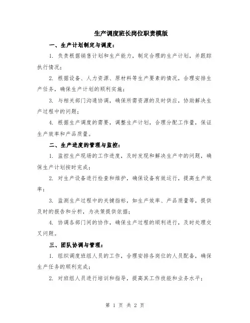 生产调度班长岗位职责模版