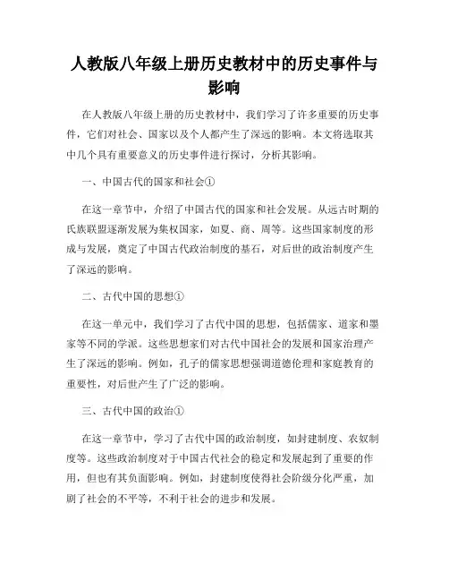 人教版八年级上册历史教材中的历史事件与影响