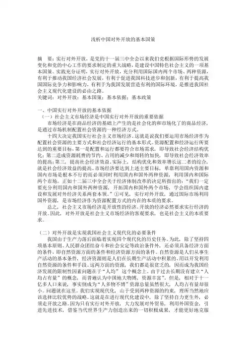 浅析中国对外开放的基本国策